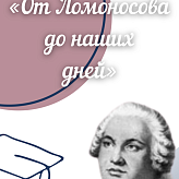 «От Ломоносова до наших дней»